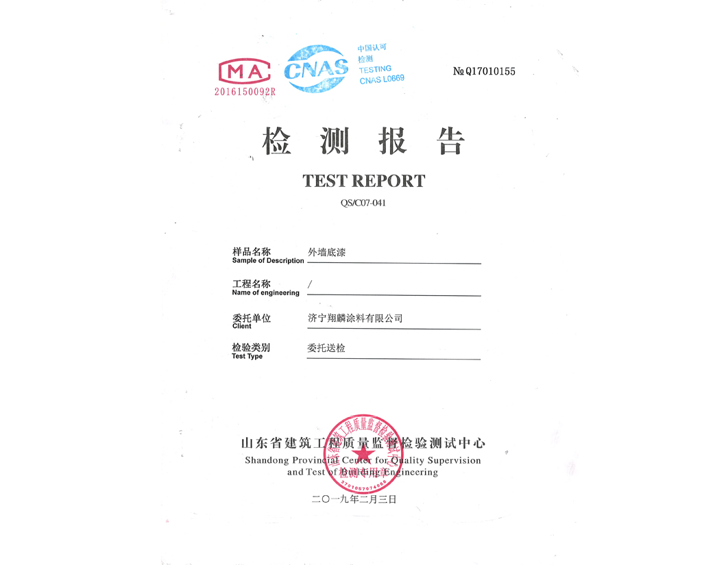 外墻底漆檢測報告